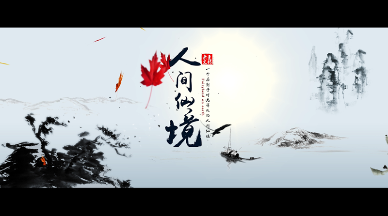 青龙山旅游宣传片